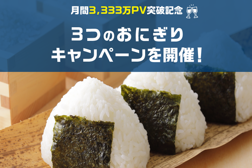 過去最高PV数突破記念！みんな大好き、おにぎりにまつわる３つのキャンペーンに参加しよう！