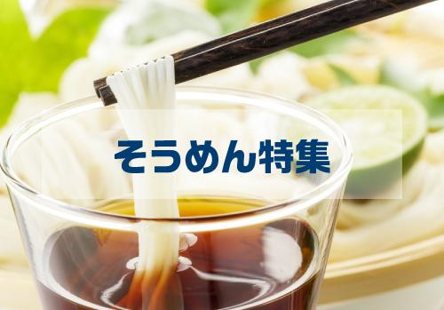 夏の風物詩そうめんの豆知識