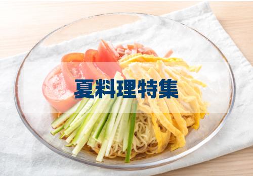 常夏に美味しさ倍増！家庭料理集